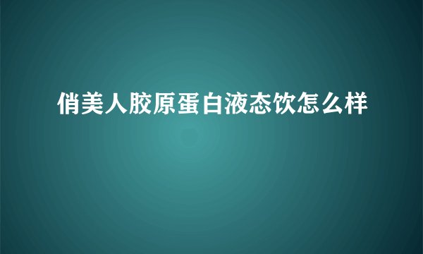 俏美人胶原蛋白液态饮怎么样