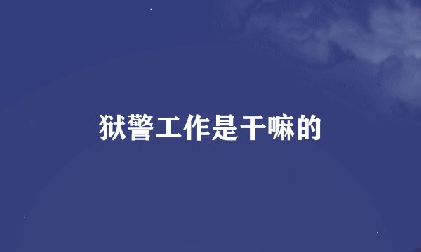 狱警工作是干嘛的