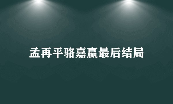 孟再平骆嘉嬴最后结局