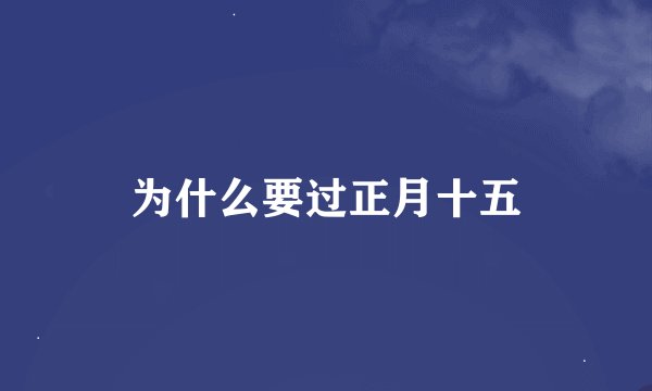 为什么要过正月十五