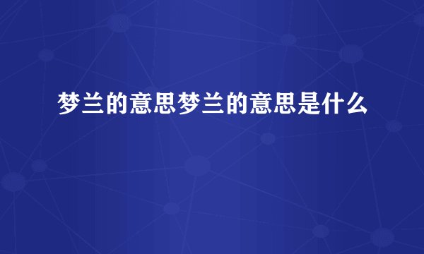 梦兰的意思梦兰的意思是什么