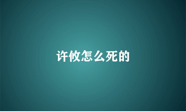 许攸怎么死的
