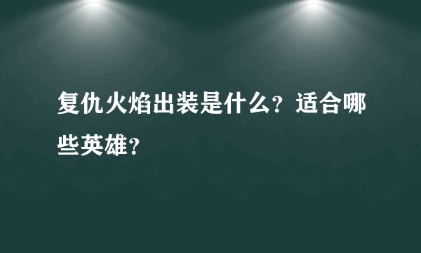 复仇火焰出装是什么？适合哪些英雄？