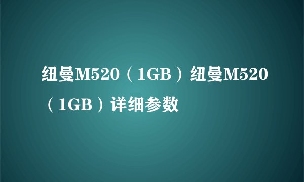 纽曼M520（1GB）纽曼M520（1GB）详细参数