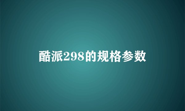 酷派298的规格参数