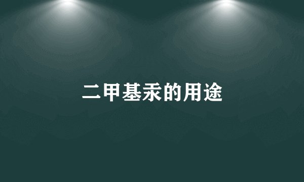 二甲基汞的用途