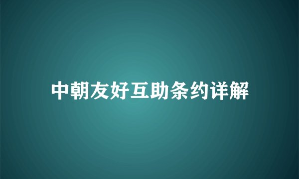 中朝友好互助条约详解