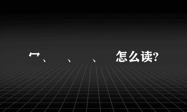 冖、冧、冚、冧怎么读?