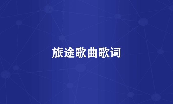 旅途歌曲歌词