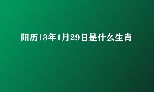 阳历13年1月29日是什么生肖
