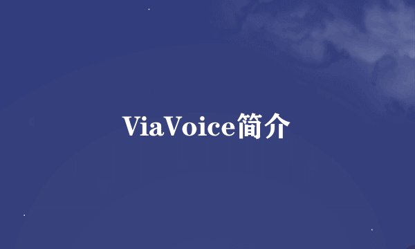 ViaVoice简介