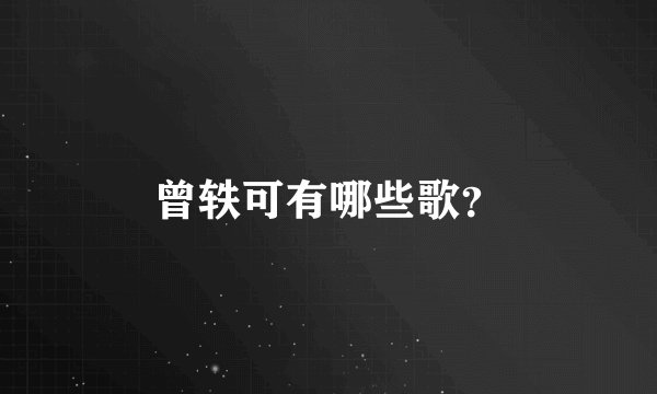曾轶可有哪些歌？