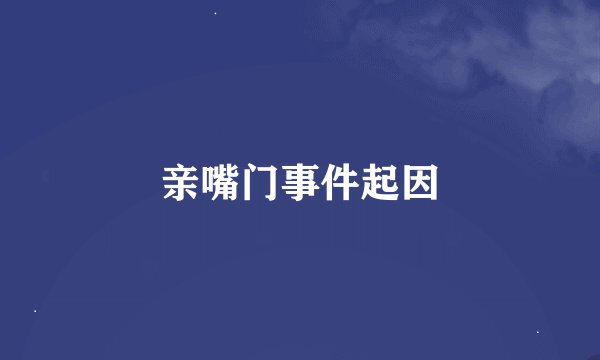 亲嘴门事件起因