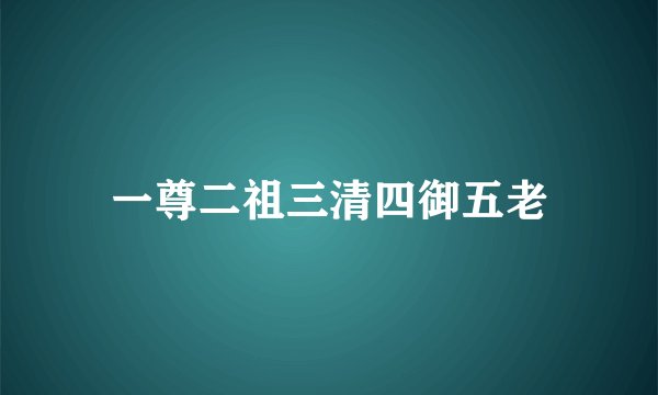 一尊二祖三清四御五老