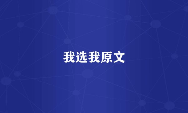 我选我原文