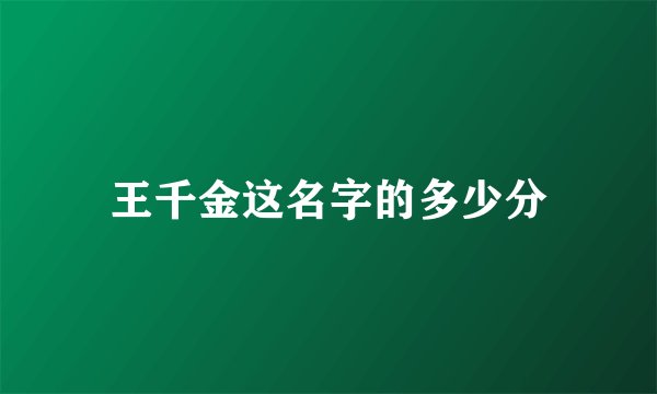 王千金这名字的多少分
