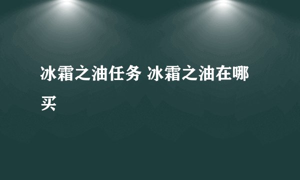 冰霜之油任务 冰霜之油在哪买