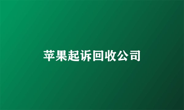 苹果起诉回收公司