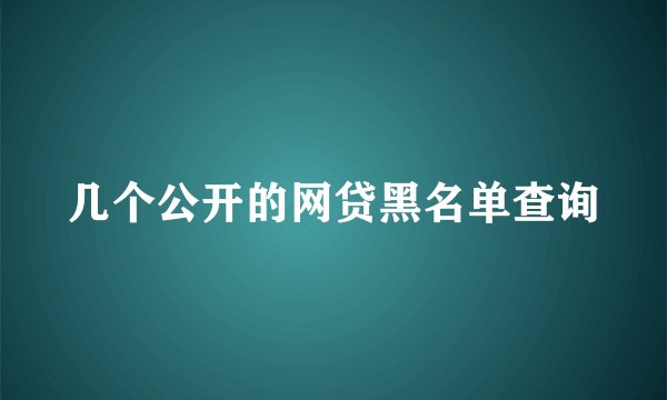 几个公开的网贷黑名单查询