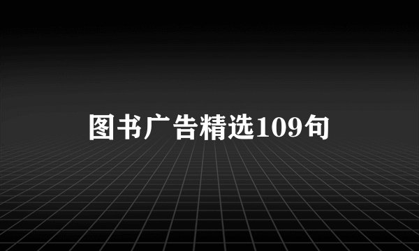 图书广告精选109句