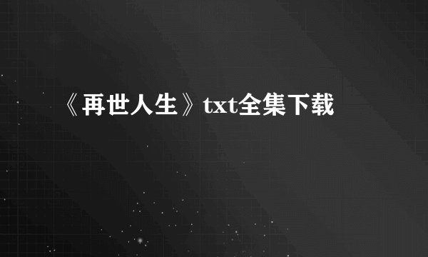 《再世人生》txt全集下载
