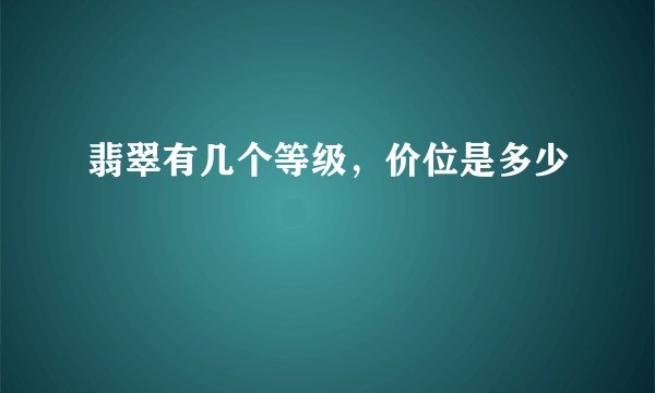 翡翠有几个等级，价位是多少