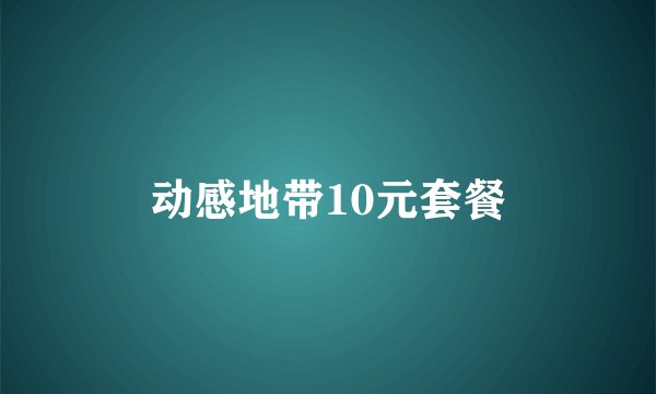 动感地带10元套餐