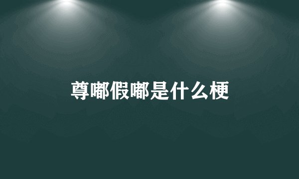 尊嘟假嘟是什么梗