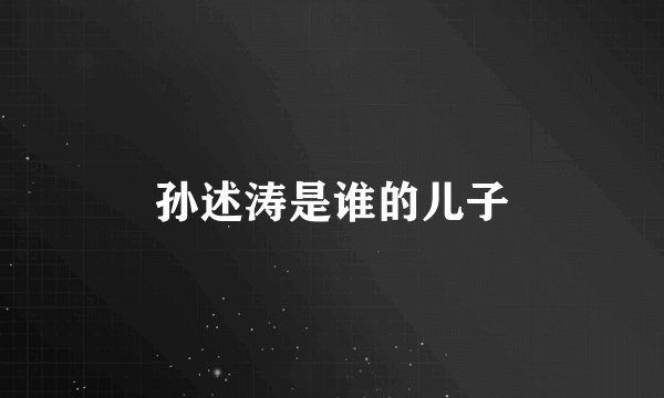 孙述涛是谁的儿子