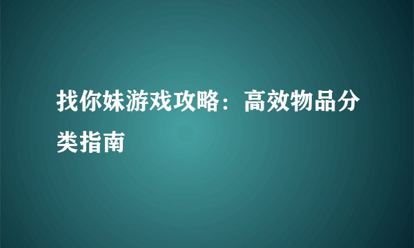 找你妹游戏攻略：高效物品分类指南