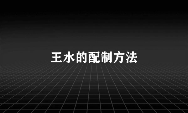 王水的配制方法