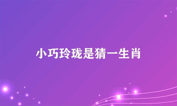小巧玲珑是猜一生肖