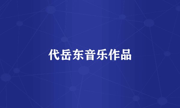 代岳东音乐作品