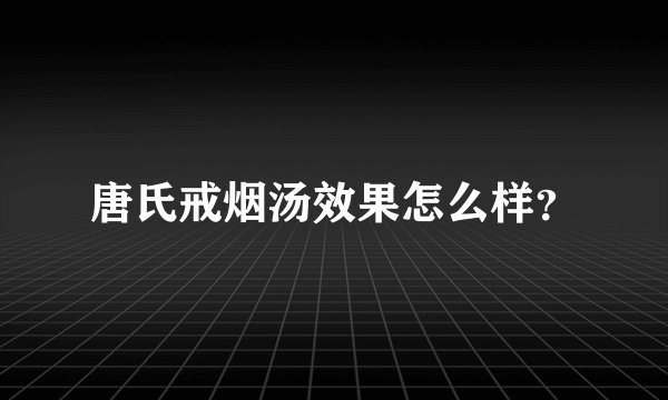 唐氏戒烟汤效果怎么样？