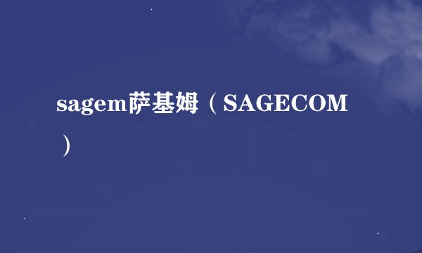 sagem萨基姆（SAGECOM）