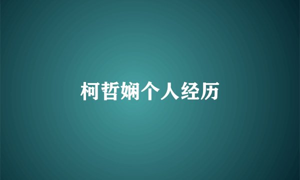 柯哲娴个人经历