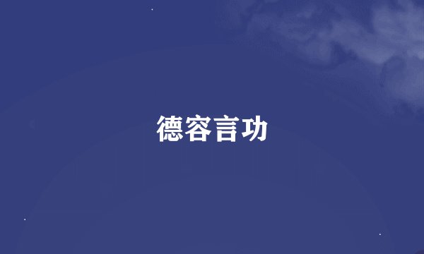 德容言功