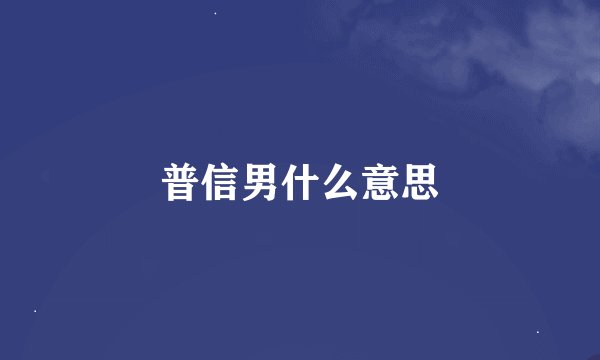 普信男什么意思