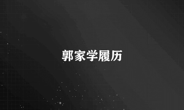 郭家学履历