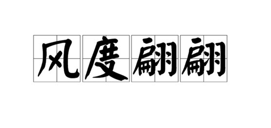 风度翩翩形容男还是女