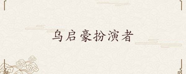 乌启豪扮演者