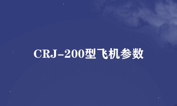 CRJ-200型飞机参数