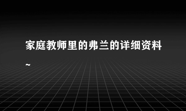 家庭教师里的弗兰的详细资料~