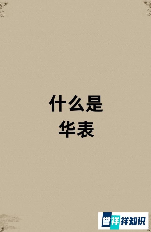 究竟什么是华表？