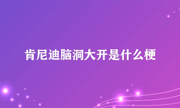 肯尼迪脑洞大开是什么梗