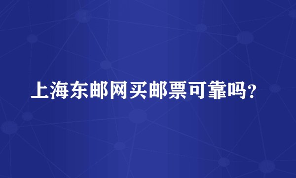 上海东邮网买邮票可靠吗？
