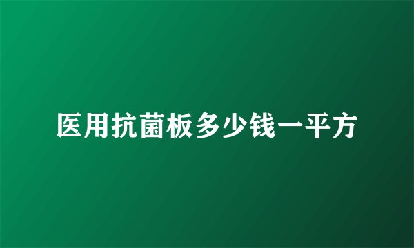 医用抗菌板多少钱一平方