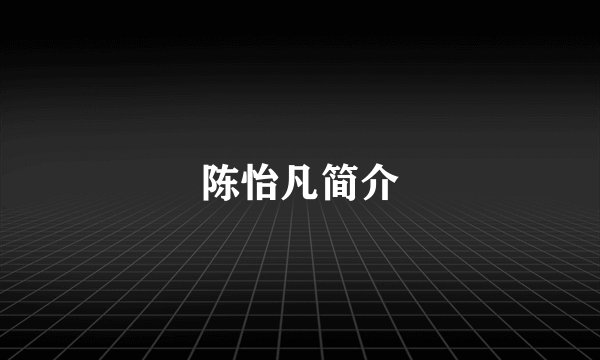 陈怡凡简介
