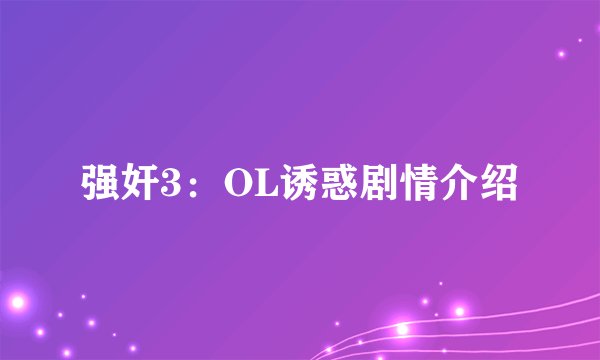 强奸3：OL诱惑剧情介绍