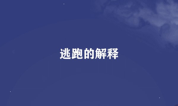 逃跑的解释